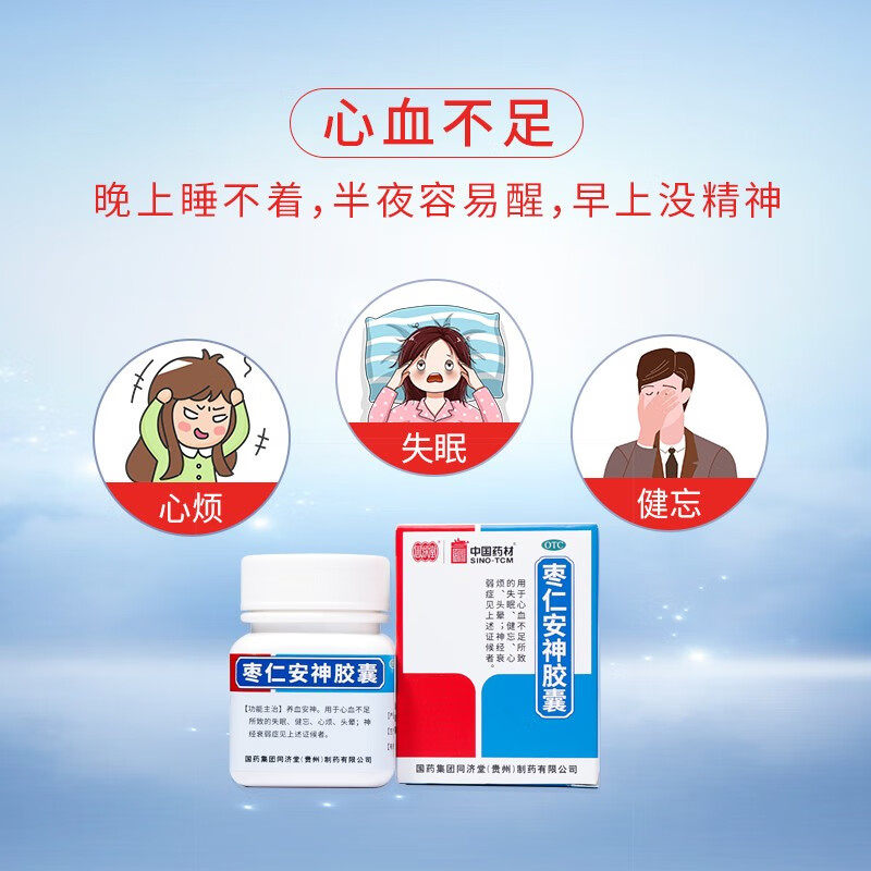 中国药材枣仁安神胶囊50粒心血不足所致的失眠健忘心烦头晕睡眠