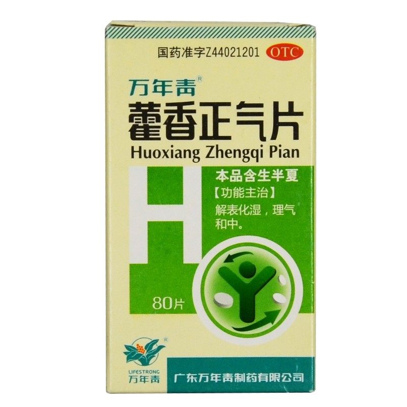 万年青 藿香正气片 0.3g*80片解表化湿理气和中暑湿感冒头痛呕吐,淘宝优惠券,粉丝福利购,淘宝优惠卷