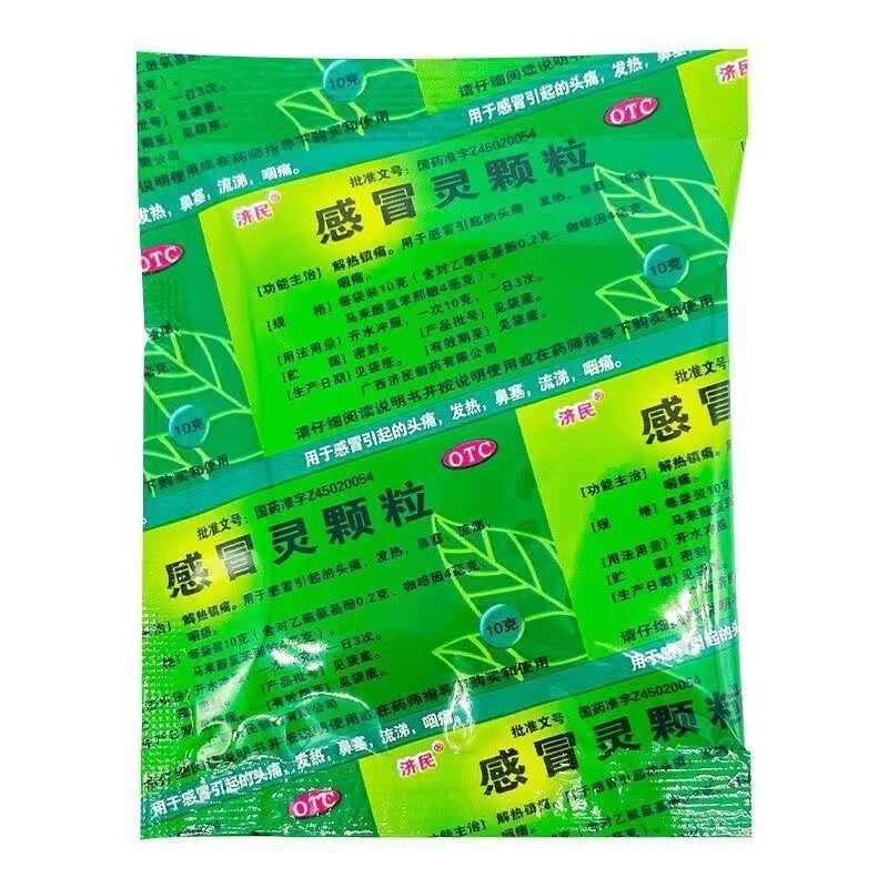 济民感冒灵颗粒9袋解热镇痛感冒头痛发热鼻塞流涕咽痛非999hy - 图3