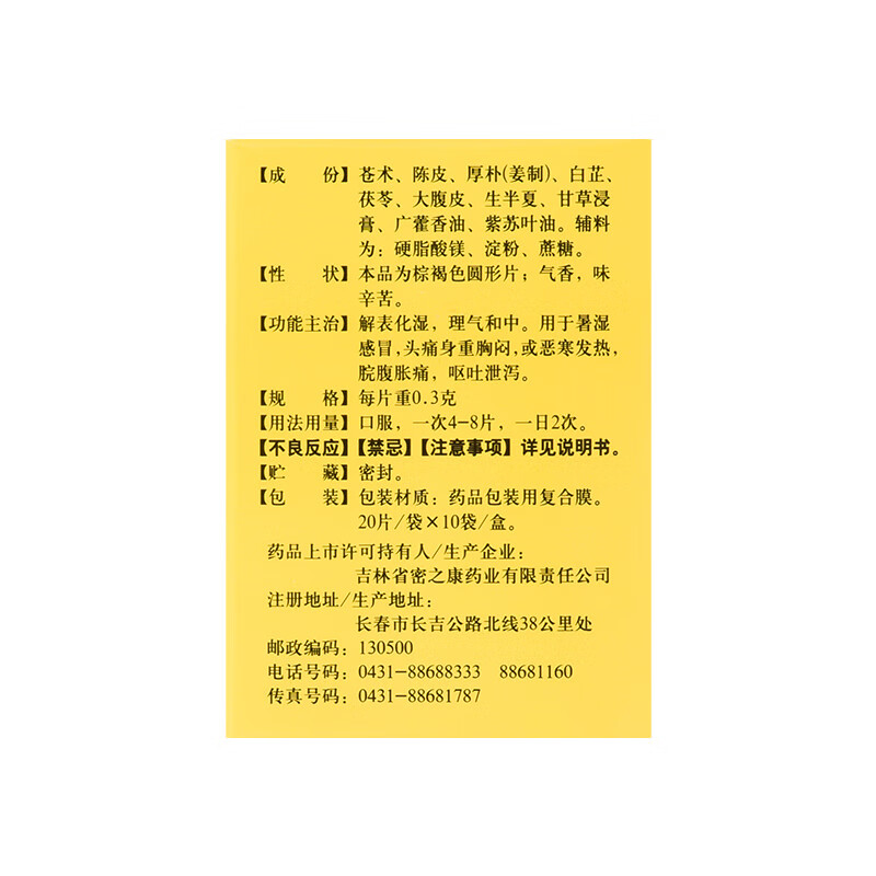 密之康 藿香正气片200片解表化湿理气和中暑湿感冒头痛呕吐 - 图2