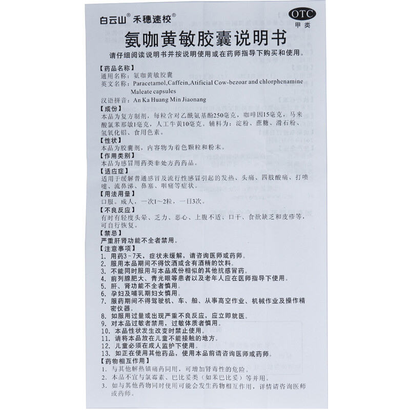 白云山 氨咖黄敏胶囊 何穗速效发热头痛四肢酸痛打喷嚏流鼻涕鼻塞 - 图3