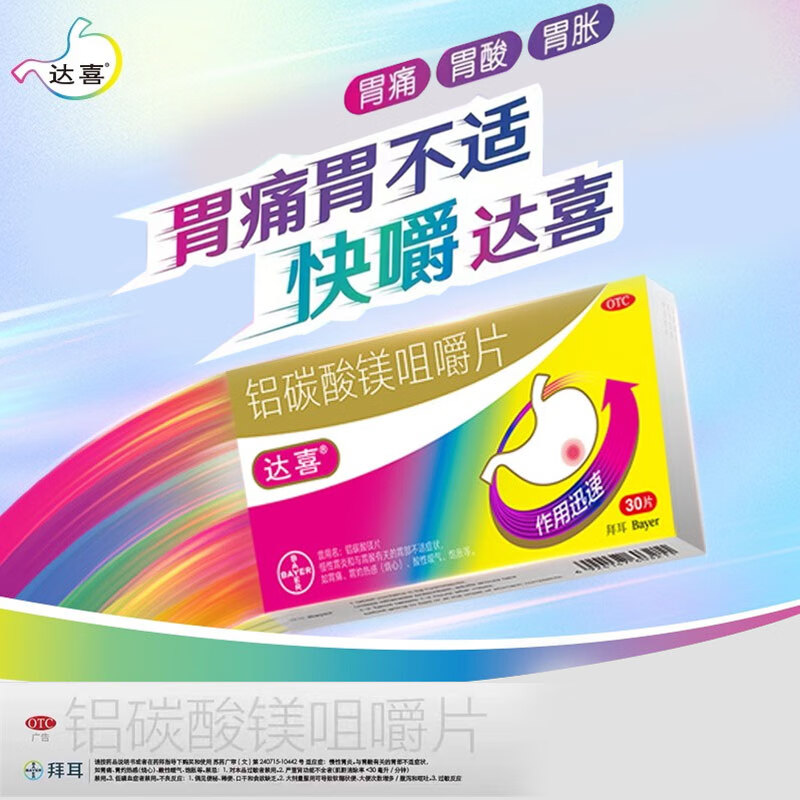 达喜 铝碳酸镁咀嚼片30片/20片胀气不消化胃痛抗胃酸胃胀反酸烧心