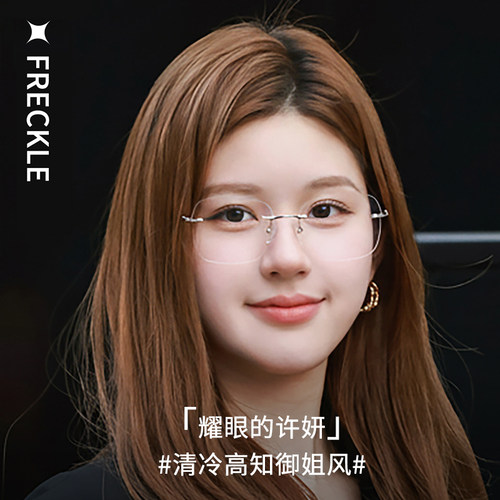 许我耀眼赵露思同款无框眼镜女高级感近视无边框纯钛眼镜架配镜 - 图0