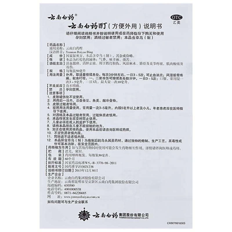 云南白药酊50ml擦剂消肿止痛活血风湿关节痛冻疮外伤扭伤四肢麻木 - 图3