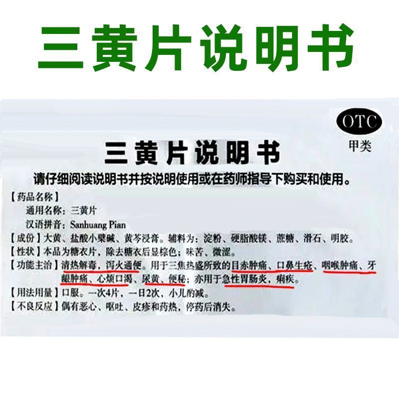 三黄片清热解毒下火降火通便便秘咽喉喉咙牙痛止疼药速效消炎止痛 - 图0