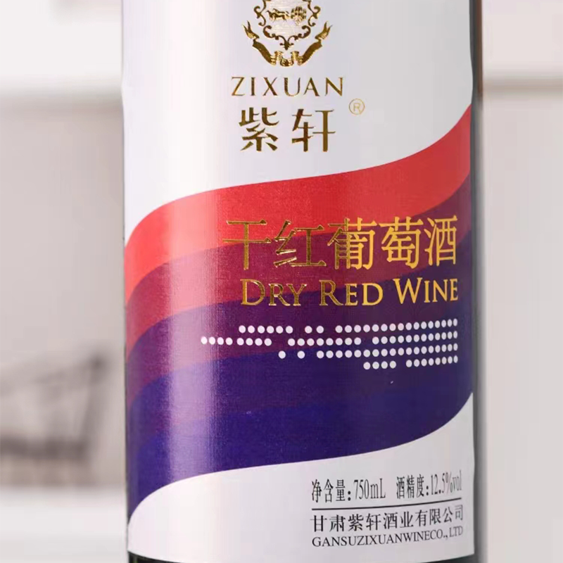 甘肃紫轩干红葡萄酒750ml低度微醺少女晚安聚会佐餐红酒官方正品