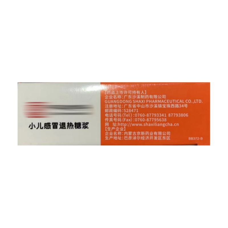 包邮】京新 小儿感冒退热糖浆 10ml*6瓶/盒 感冒 发热 头痛 咳嗽 - 图1