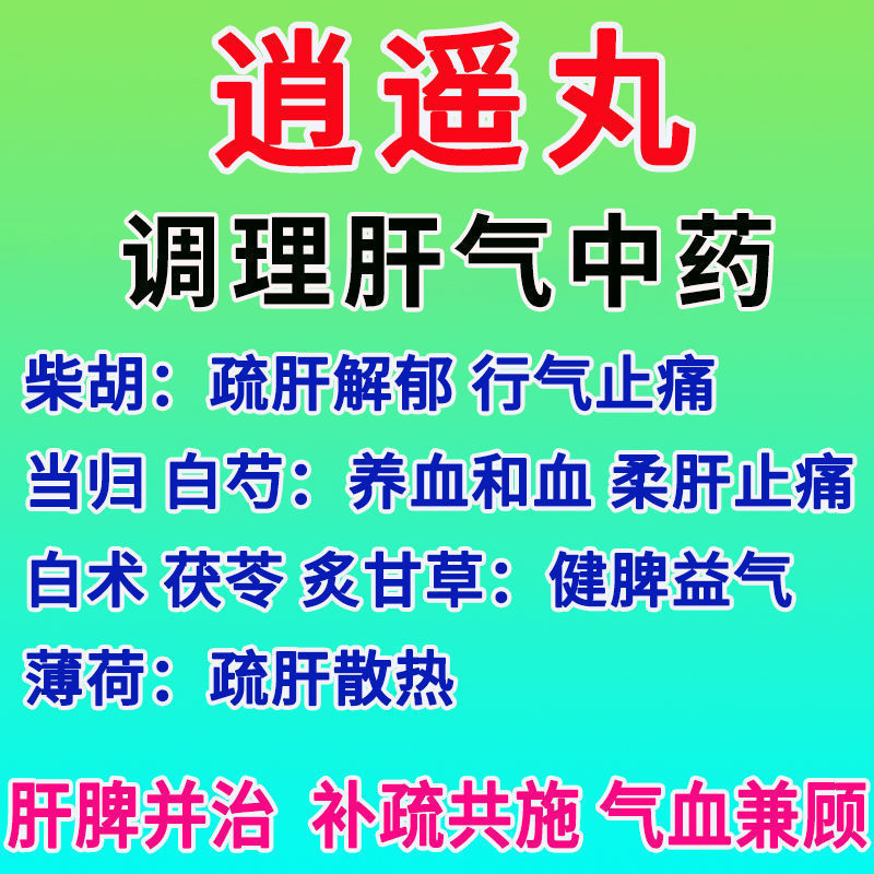 消逍遥丸疏肝健脾烦躁易怒月经不调正品男性不是北京同仁堂加味 - 图3