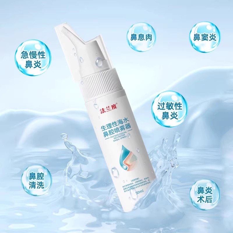 法兰度生理性海盐水鼻腔喷雾成人医用洗鼻器鼻炎鼻窦炎喷剂洗鼻器