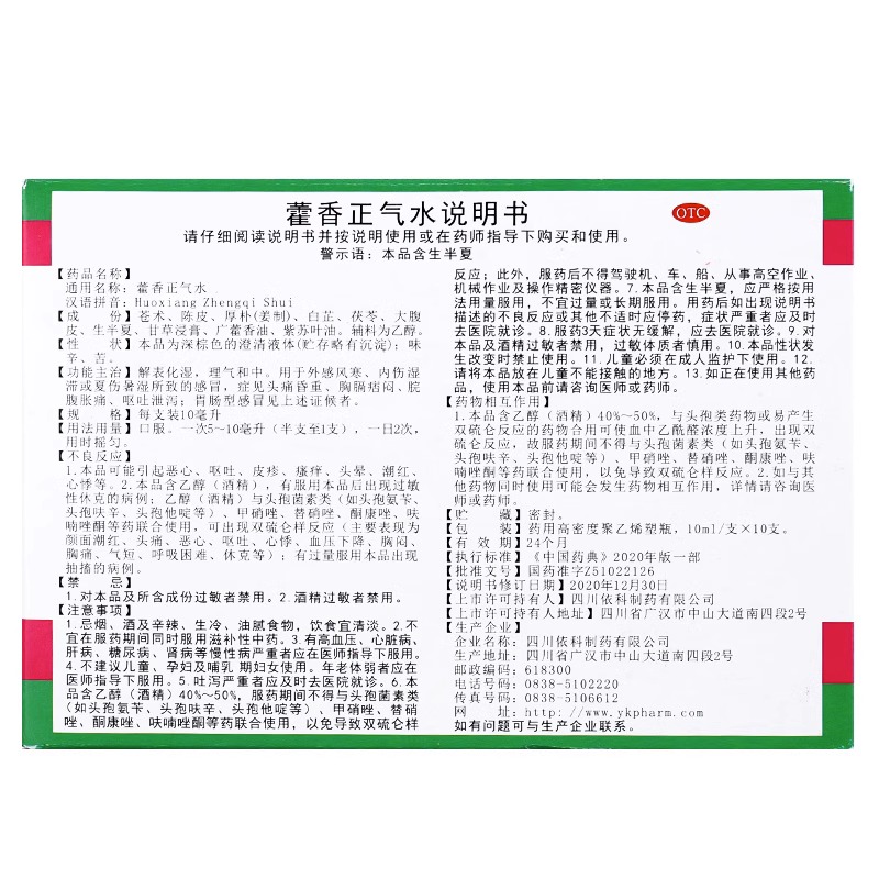 蜀中藿香正气水液塑料瓶10支装藿香正气液理气和中胃肠防中暑OTC-图0