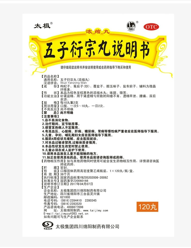 太极五子衍宗丸浓缩丸120丸 补肾益精肾虚精亏腰痛早泄阳痿不育 - 图0