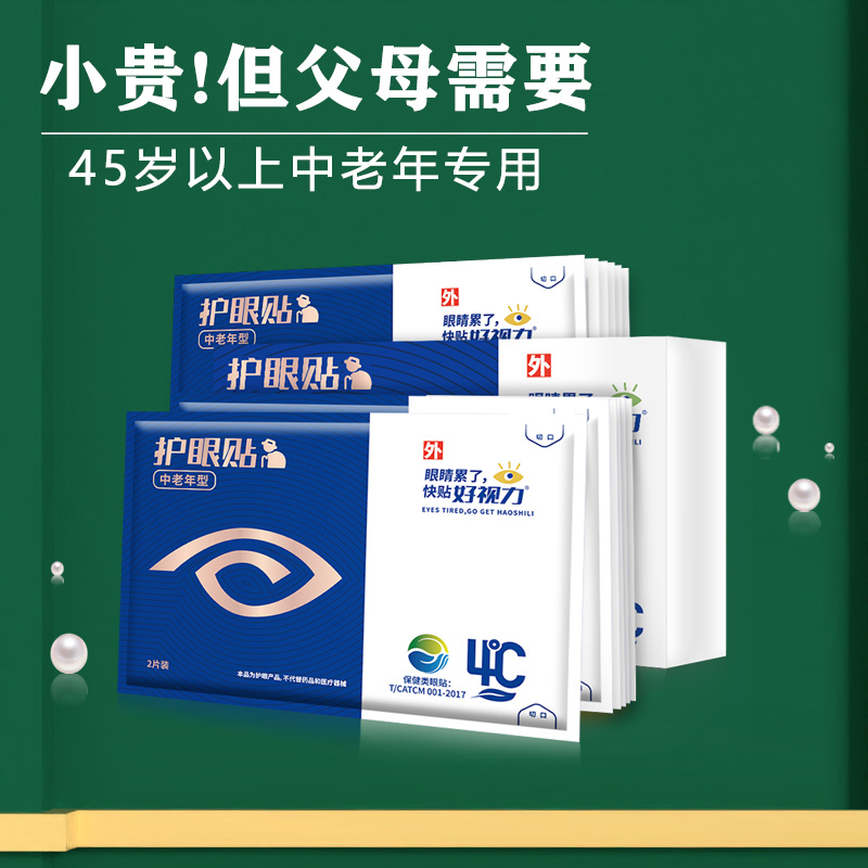 好視力護眼貼青少年緩解視力疲勞冷敷貼明目貼干澀正品中老年眼貼_好視力護目康專賣店_居家日用