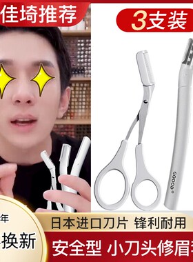 日本品质刮眉刀修眉刀安全型刀片防刮伤造型不伤皮肤美容院专业