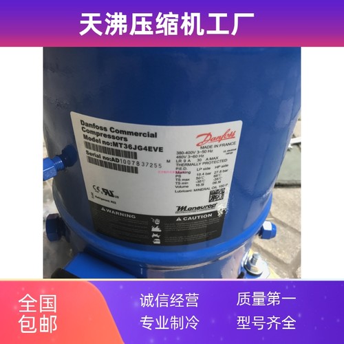 MT36JG4EVE MTZ36WH4D 全新3匹冷库丹佛斯压缩机美优乐 船用制冷 - 图0