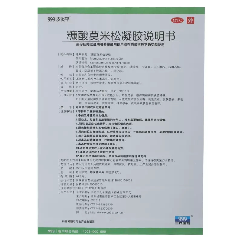 999皮炎平糠酸莫米松凝胶10g湿疹神经性皮炎异位性皮炎皮肤瘙痒药 - 图3