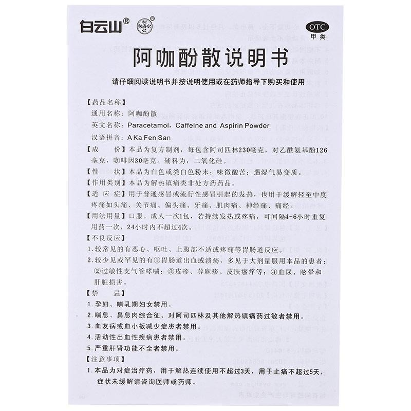 白云山阿咖酚散100包普通流行性感冒发热关节痛偏头痛牙痛痛经