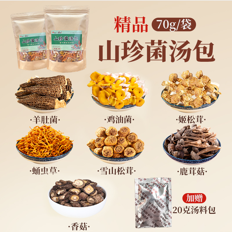 农科院云南七彩菌汤包竹荪松茸羊肚菌虫草花炖鸡煲汤菌菇汤料包 - 图0