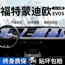 22-23 models of Ford EVOS Mondieu Screen Steel Film in Control Navigation Display Protection One Interior Film