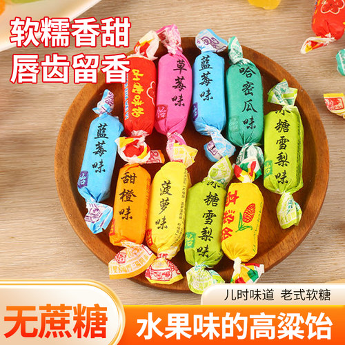 无蔗糖高粱饴拉丝软糖木糖醇多种水果Q弹山东特产网红怀旧年货 - 图1
