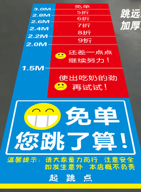 立定跳远打折地贴防水耐磨
