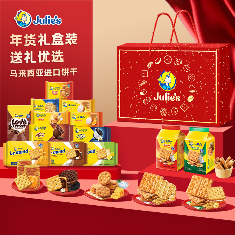 julies茱蒂丝饼干夹心马来西亚进口零食春节年货礼盒礼包送礼送人