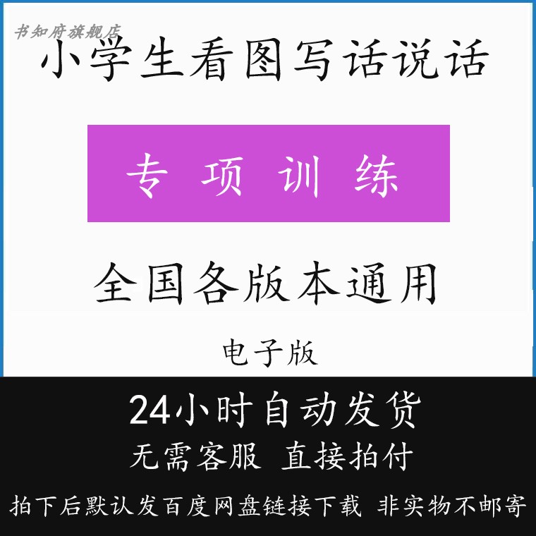 小学语文专项练习看图写话说话附答案小学一二年级上下册基础练习写作能力提升词句语文说话练习电子版