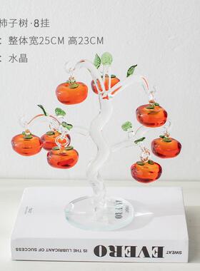 玄关雅水晶现代轻奢水晶柿子树摆件创意客厅酒柜灏水晶工艺品