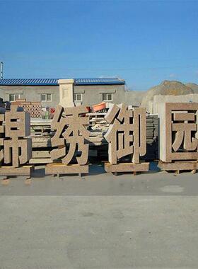 供应石雕立体字花岗岩三维石雕学校单位门口门牌字字装饰