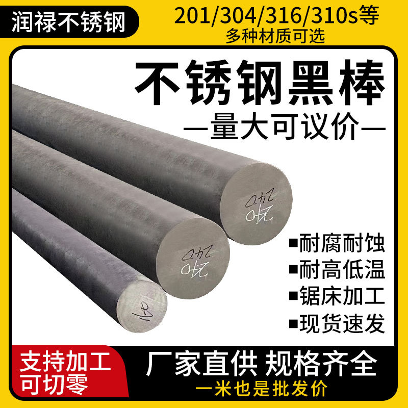 ll304/316L不锈钢黑棒毛圆310s圆棒圆钢303实心棒光元零切直条圆 - 图0