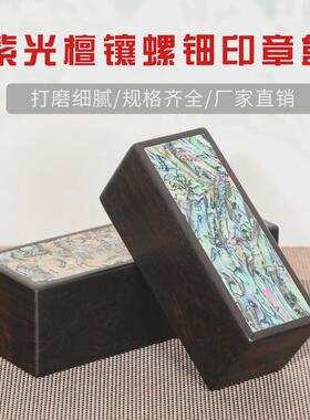 木质螺钿工艺礼品檀印章盒实木印章盒子收纳盒商务办公木质紫光