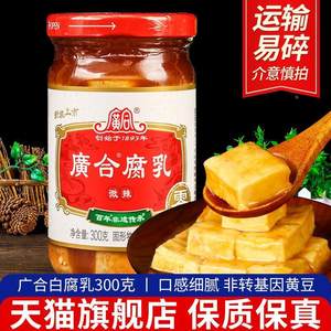 1瓶包邮正品广合微辣腐乳300g 广东特产红方腐乳即食下饭菜霉豆腐