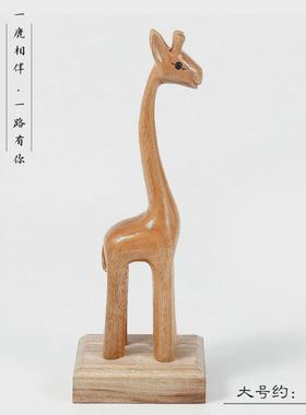 香樟木手工雕刻可爱木雕长颈鹿一路有你现代轻奢创意木质动物摆件