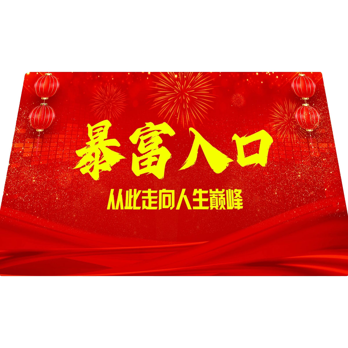 暴富入口店铺门口吸引人门垫新年装饰地毯饭店职场个性脚垫子,淘宝优惠券,粉丝福利购,淘宝优惠卷