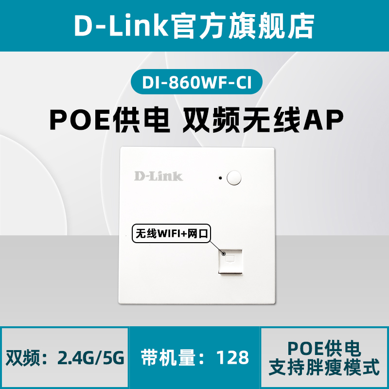 D-LINK/友讯吸顶式无线AP室内壁挂千兆面板300M企业级DI-660WP-CI商用1000酒店宾馆wifi覆盖PoE网线供电dlink - 图2