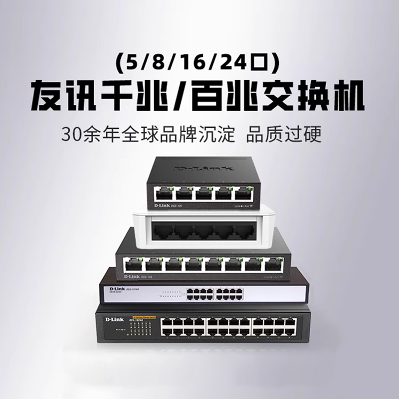 D-LINK/友讯5口8口16口24口千兆百兆交换机vlan分流dgs-1008s-cn网线扩展器DGS-105宿舍监控wifi交换器dlink - 图0