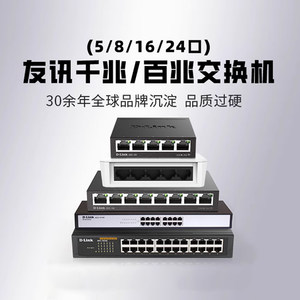 D-LINK/友讯5口8口16口24口千兆百兆交换机vlan分流dgs-1008s-cn网线扩展器DGS-105宿舍监控wifi交换器dlink