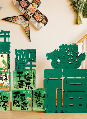 端午节地堆盒摆件氛围布置