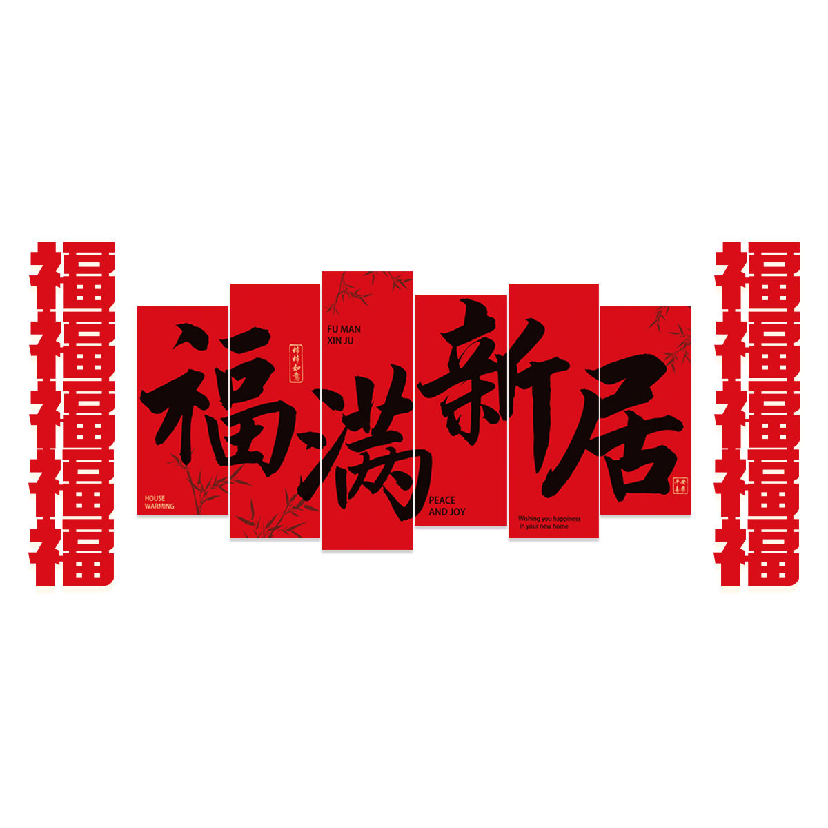 乔迁之喜kt板福字客厅沙发背景墙装饰搬家入宅大吉仪式品氛围布置,淘宝优惠券,粉丝福利购,淘宝优惠卷