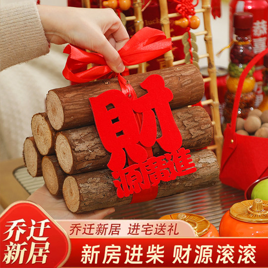 乔迁之喜装饰新居布置柴火摆件新家入宅礼物搬家仪式用品大全套