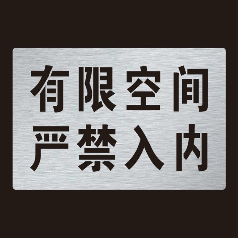 井盖喷字标识有限空间严禁入内警示标识牌喷漆字模板镂空喷漆模具,淘宝优惠券,粉丝福利购,淘宝优惠卷