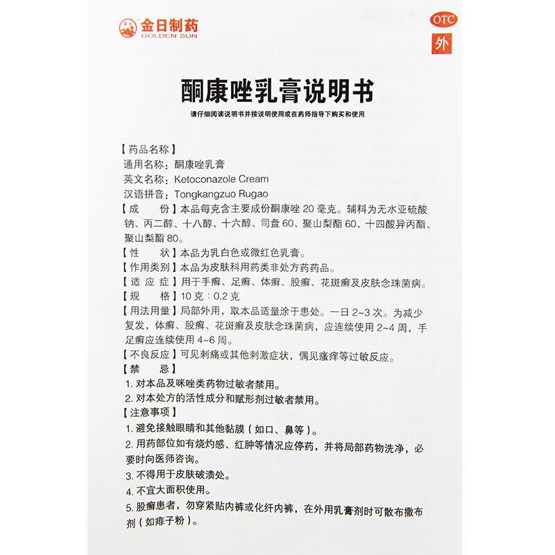 金日 酮康唑乳膏 25g 手足廯  股廯  皮肤念珠菌病