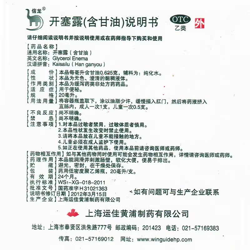 信龙 开塞露(含甘油) 20ml*20支 6支 开塞露 开塞露成人儿童 便秘