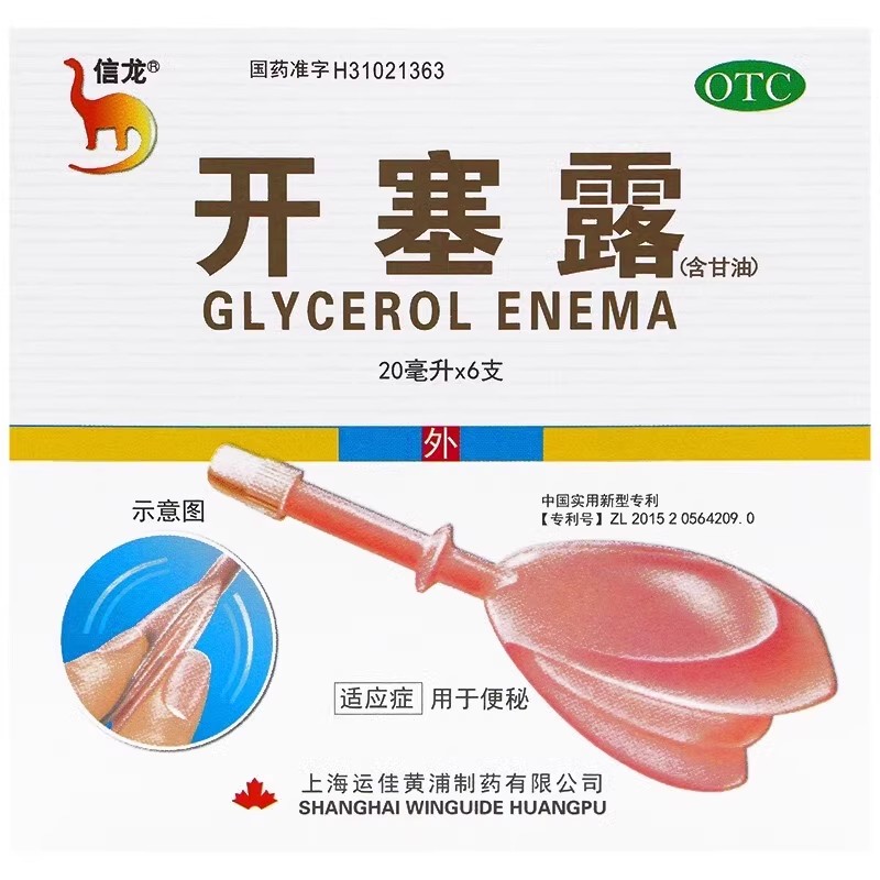 信龙 开塞露(含甘油) 20ml*20支 6支 开塞露 开塞露成人儿童 便秘