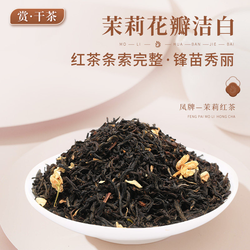 凤牌茉莉红茶 茉莉花滇红茶 一级茶叶 250克铁罐装云南凤庆滇红茶