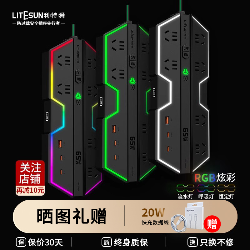 利特舜电竞插排65W氮化镓快充插座电脑排插桌面充电站接线板插板