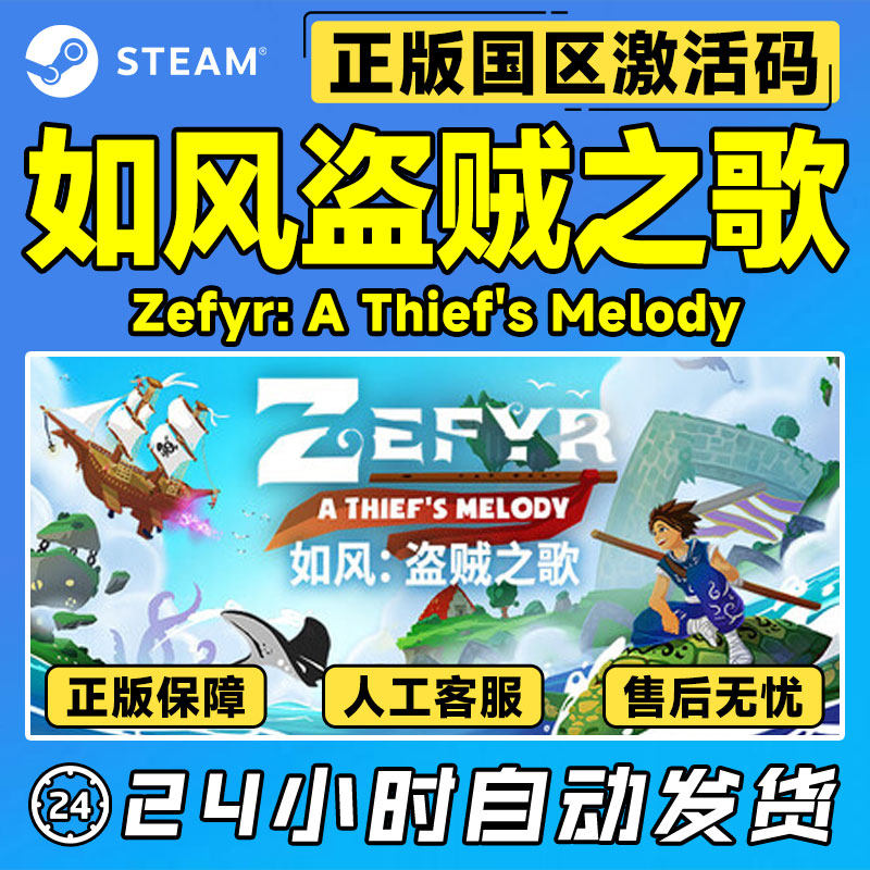 Steam 如风盗贼之歌 Zefyr: A Thief's Melody 国区激活码CDKey,淘宝优惠券,粉丝福利购,淘宝优惠卷