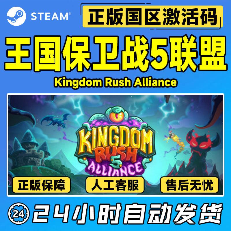 steam 王国保卫战5联盟 国区激活码CDKey Kingdom Rush 5 PC正版 - 图0