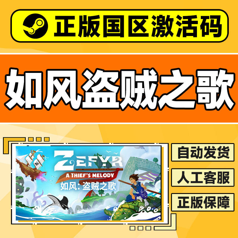 Steam 如风盗贼之歌 Zefyr: A Thief's Melody 国区激活码CDKey,淘宝优惠券,粉丝福利购,淘宝优惠卷