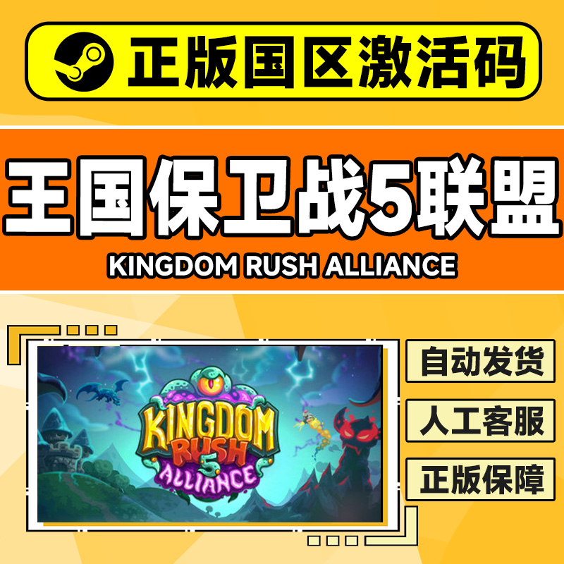 steam 王国保卫战5联盟 国区激活码CDKey Kingdom Rush 5 PC正版 - 图1