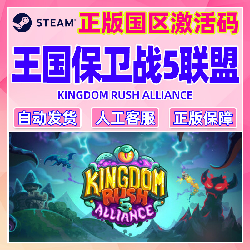 steam 王国保卫战5联盟 国区激活码CDKey Kingdom Rush 5 PC正版 - 图2